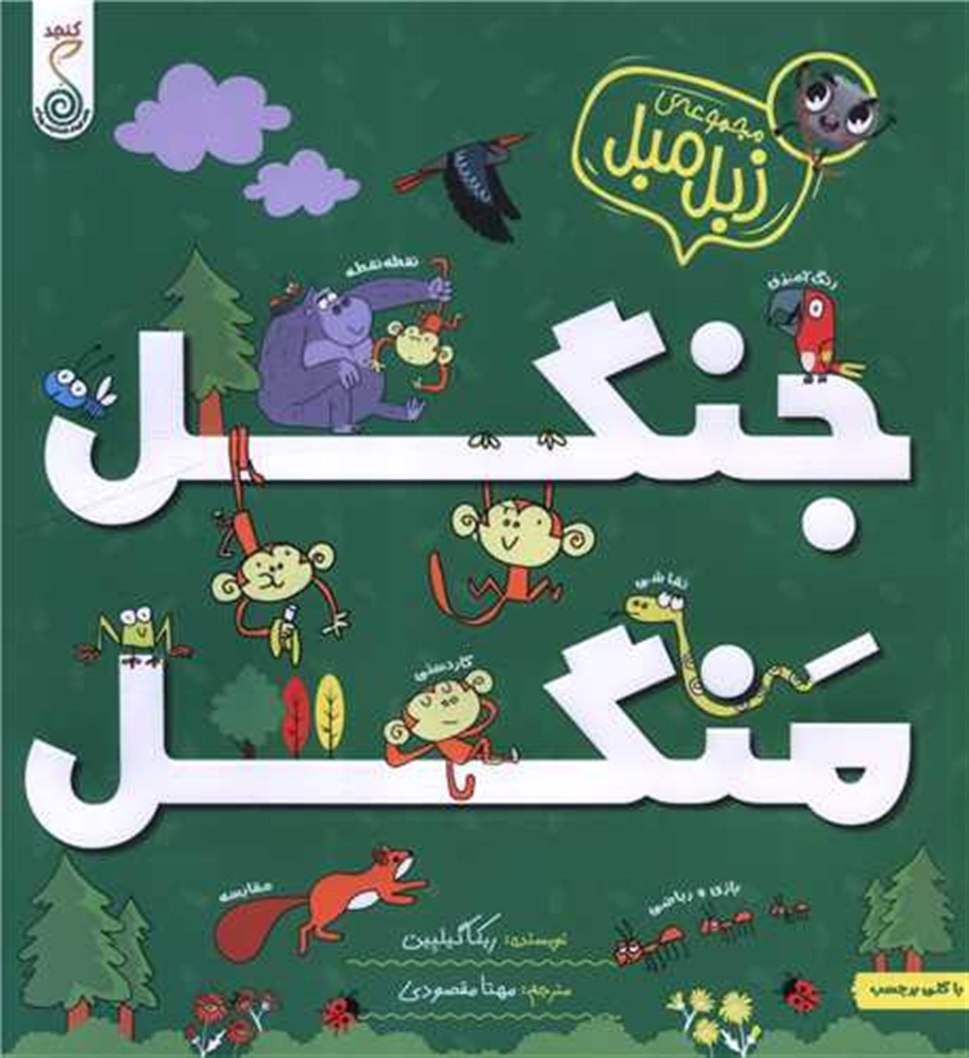 مجموعه زبل مبل (جنگل  منگل)