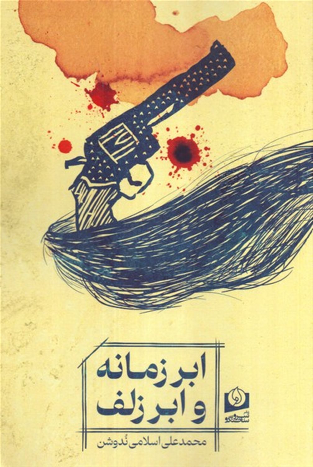 ابر زمانه و ابر زلف