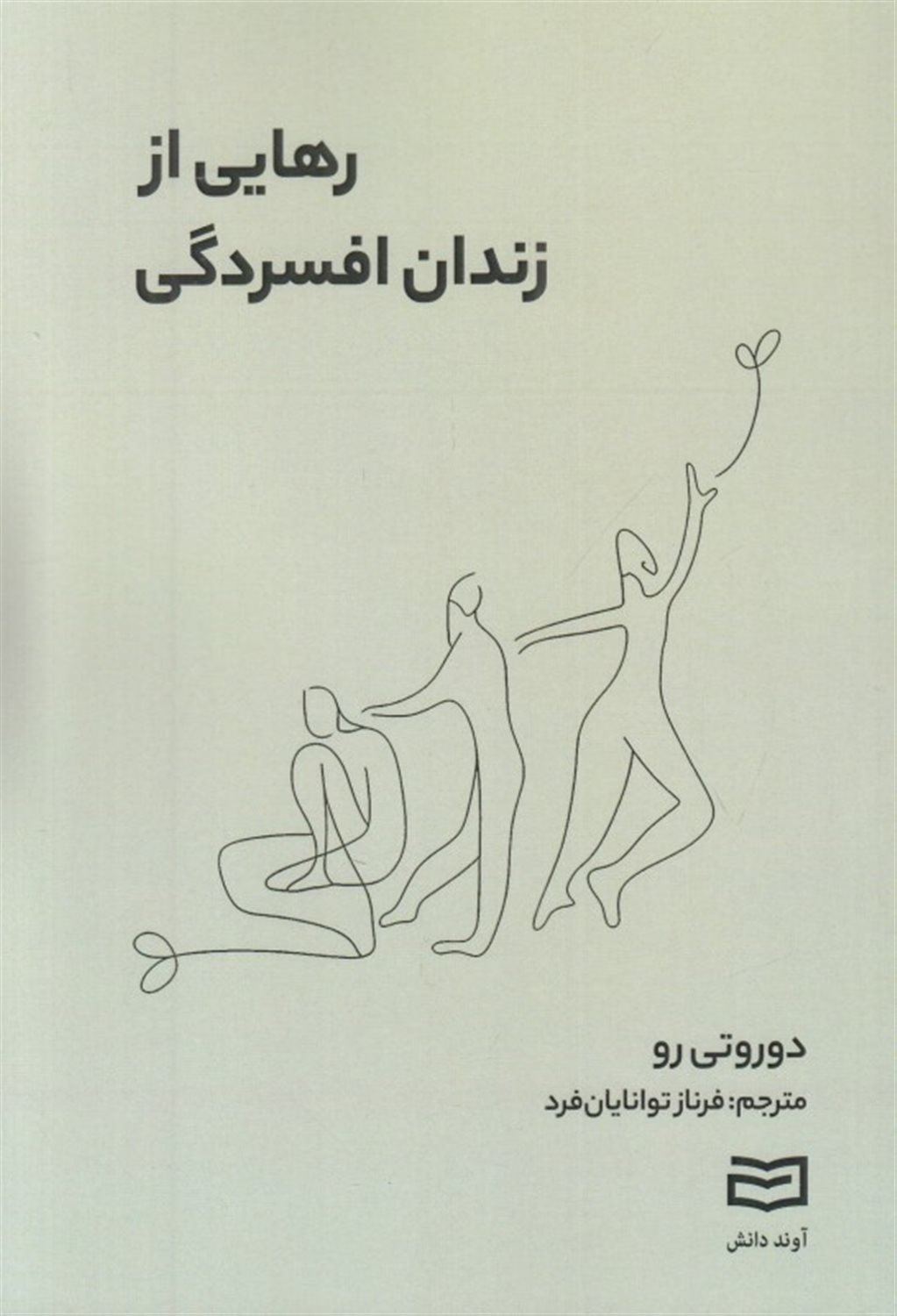 رهایی از زندان افسردگی