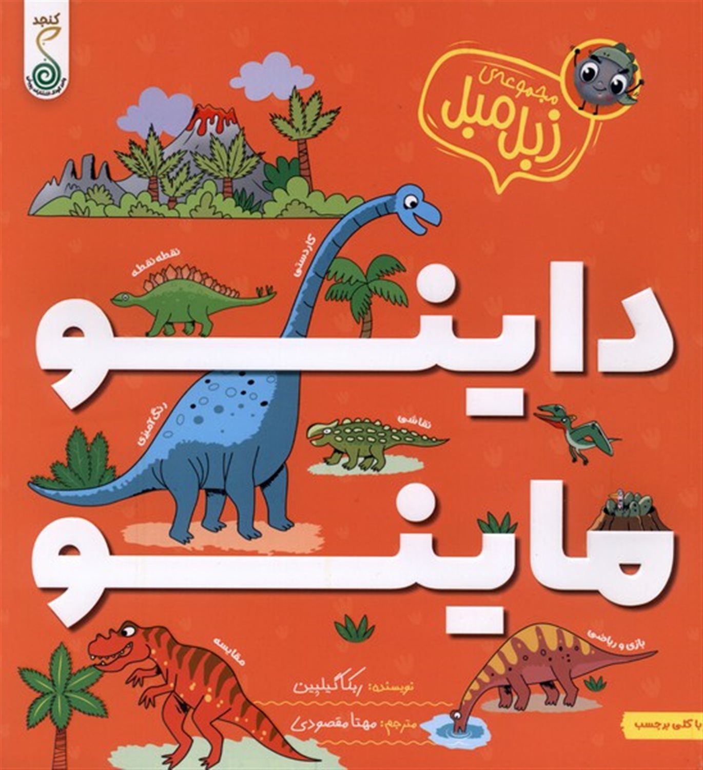 مجموعه زبل مبل(داینو ماینو)