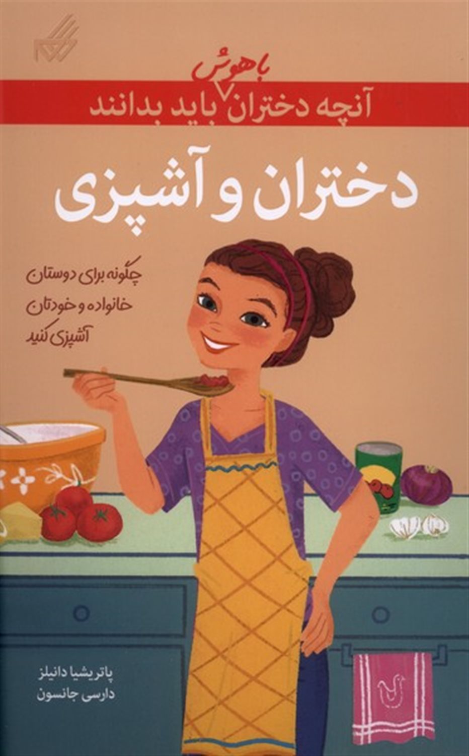 آنچه دختران باهوش باید بدانند (دختران‌وآشپزی)