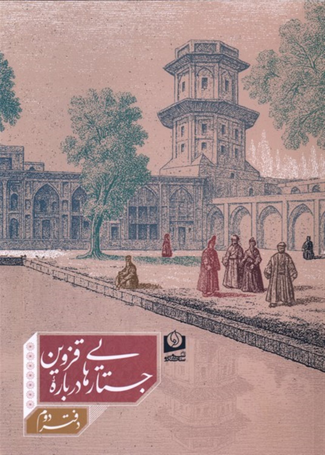 جستارهایی درباره قزوین(دفتردوم)