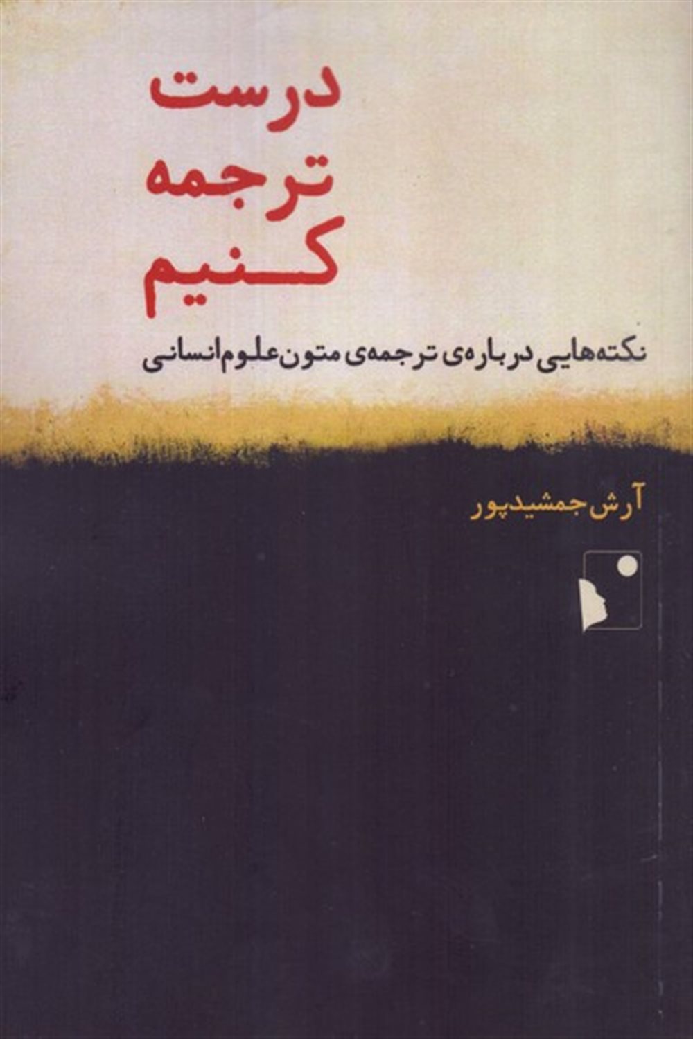 درست ترجمه کنیم