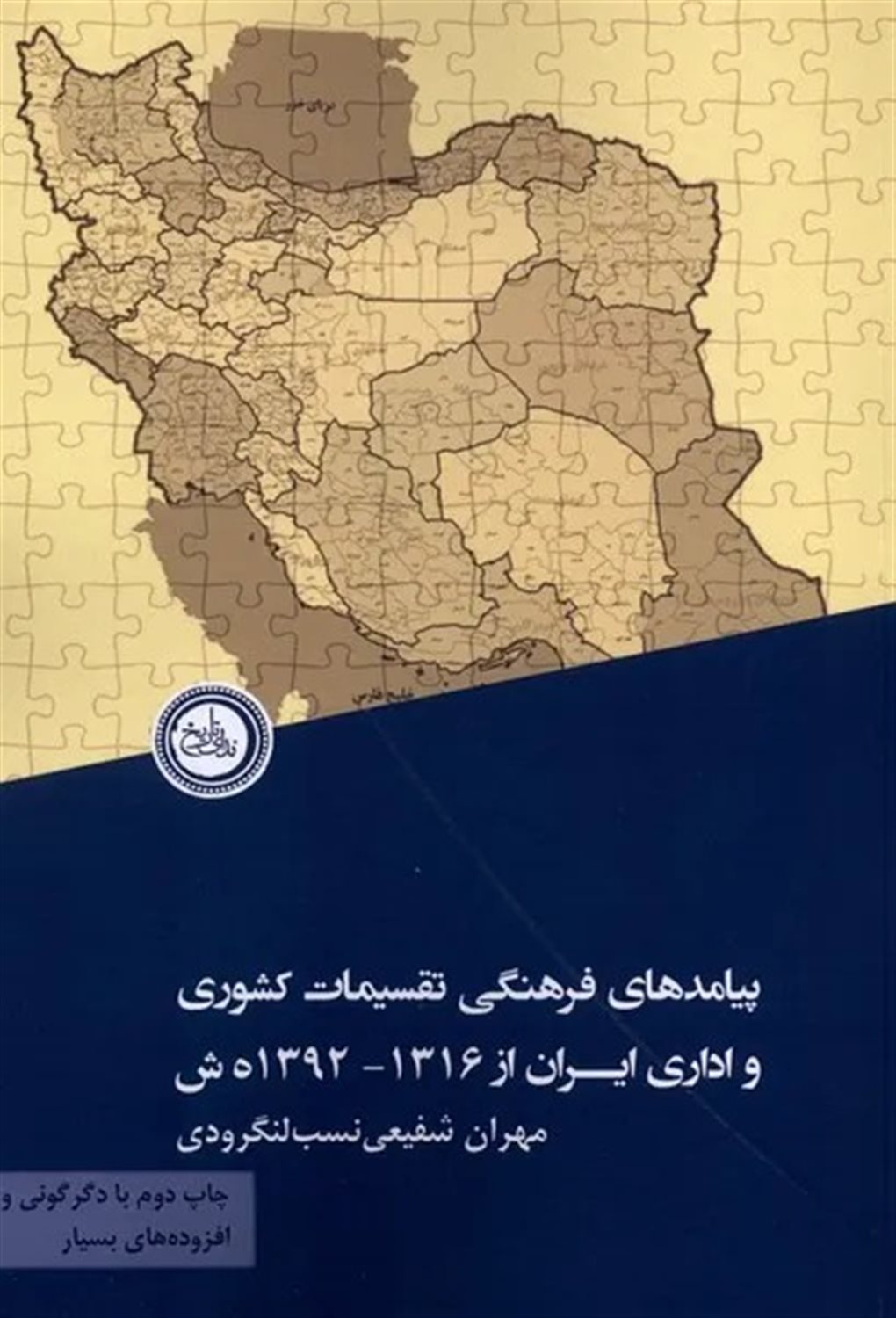 پیامدهای فرهنگی تقسیمات کشوری و اداری ایران