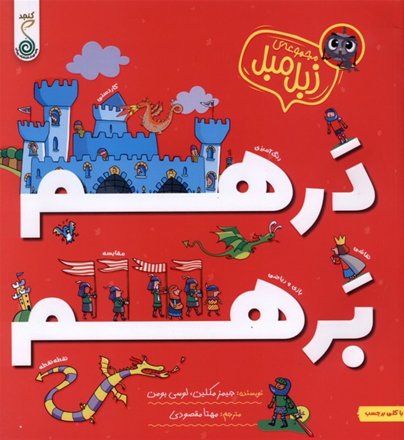 مجموعه زبل مبل(درهم برهم)