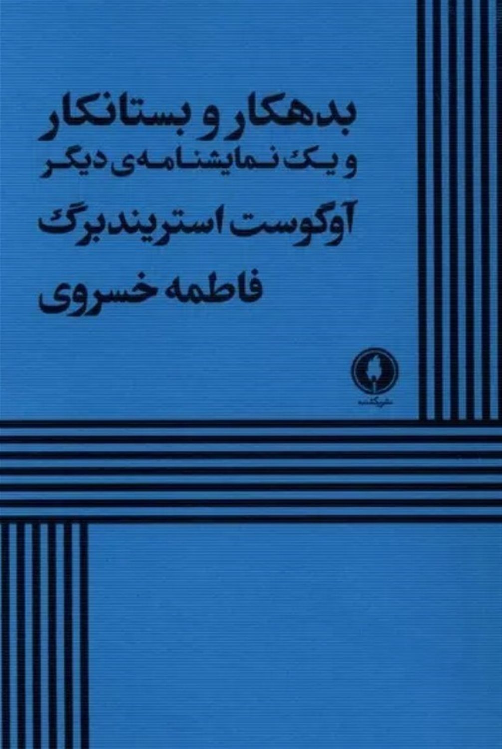 بدهکار و بستانکار و یک نمایشنامه ی دیگر