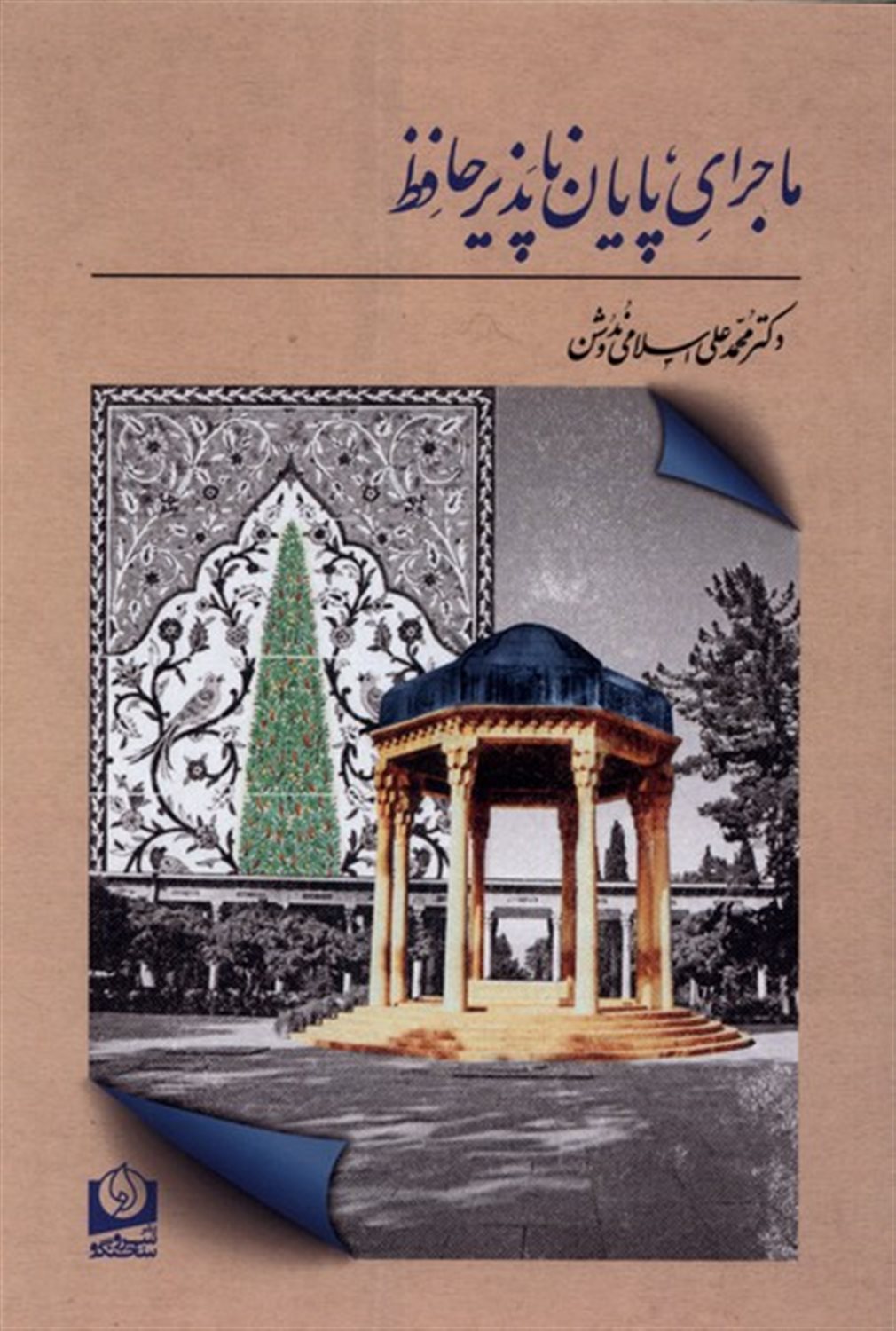 ماجرای پایان ناپذیر حافظ