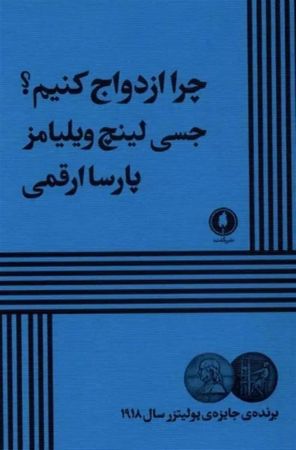 چرا ازدواج کنیم  