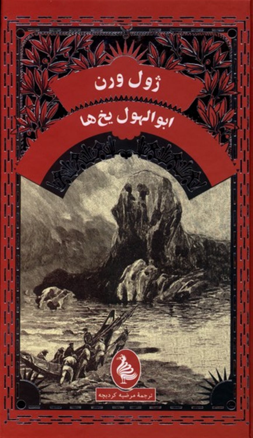 ابوالهول یخ ها 