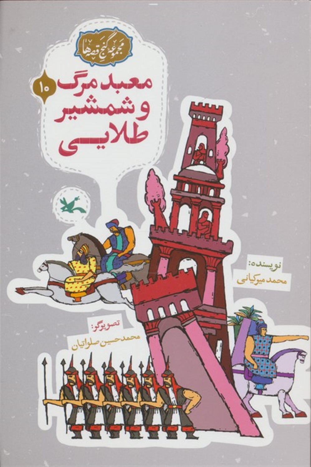 مجموعه ی گنج قصه ها 10 (معبد مرگ و شمشیر طلایی)