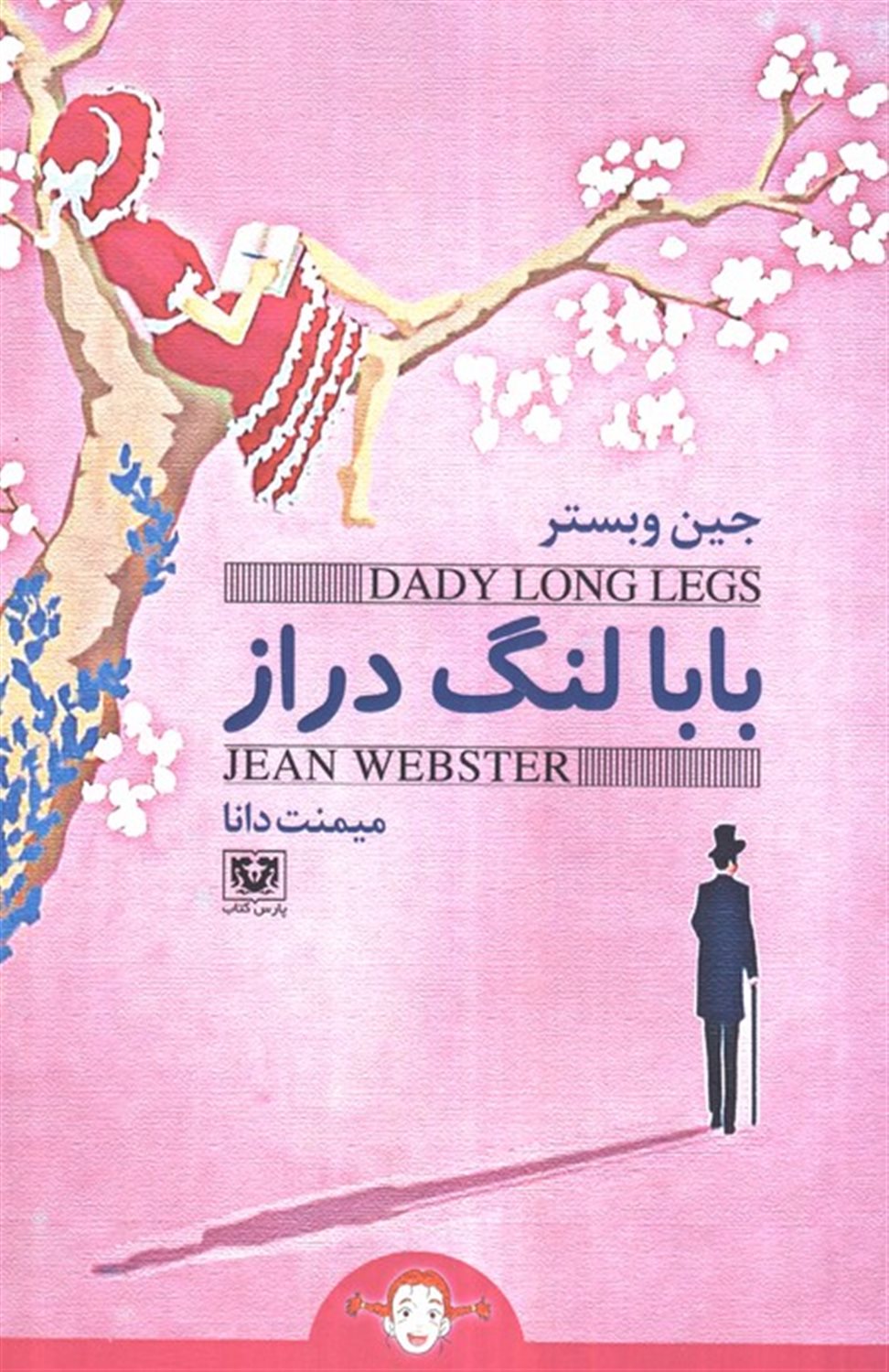 بابا لنگ دراز