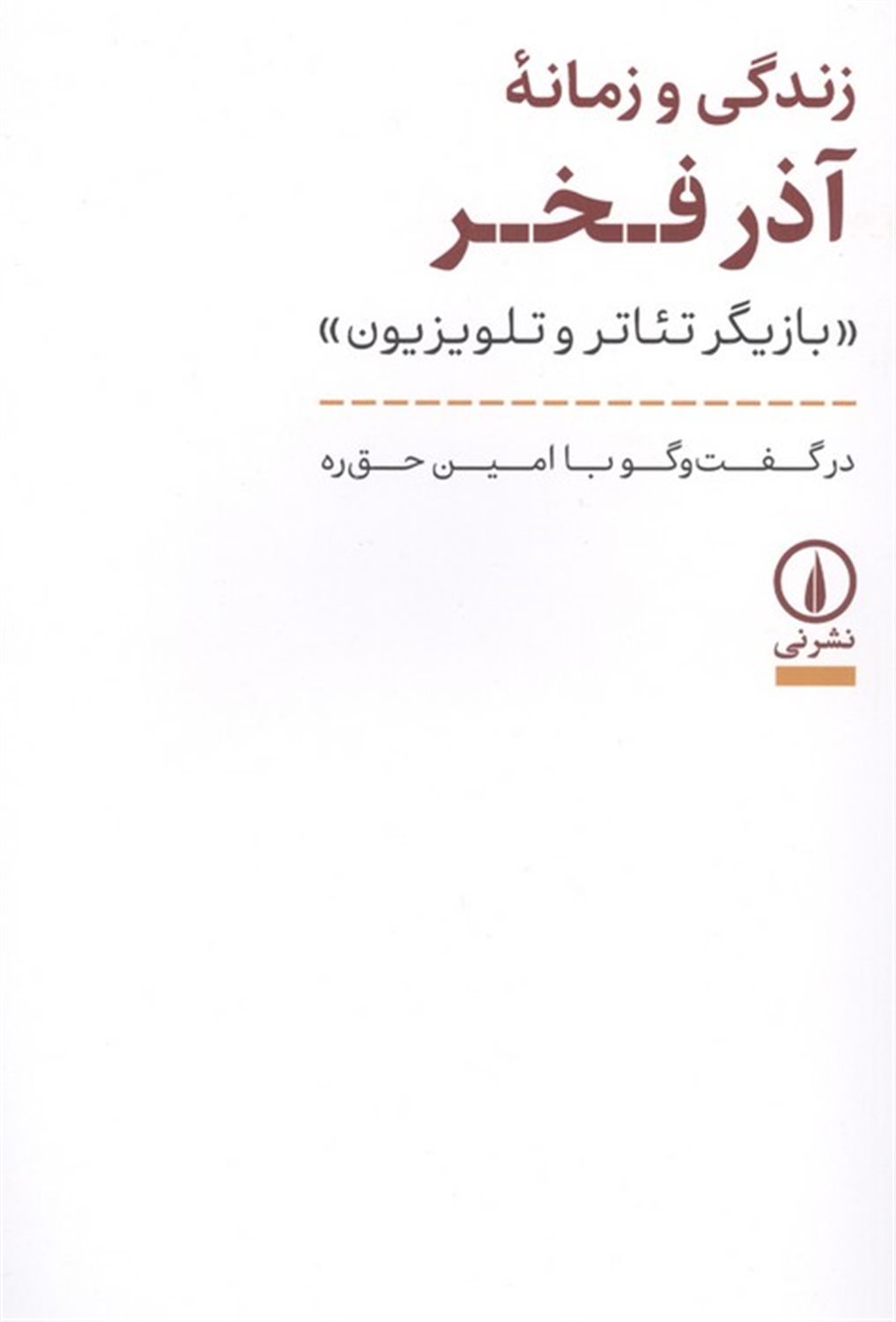 زندگی و زمانه آذر فخر  (بازیگر تئاتر و تلویزیون) 