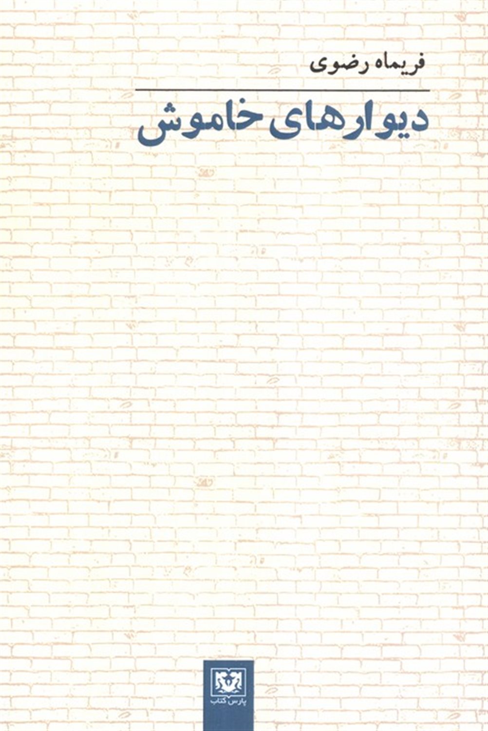دیوارهای خاموش
