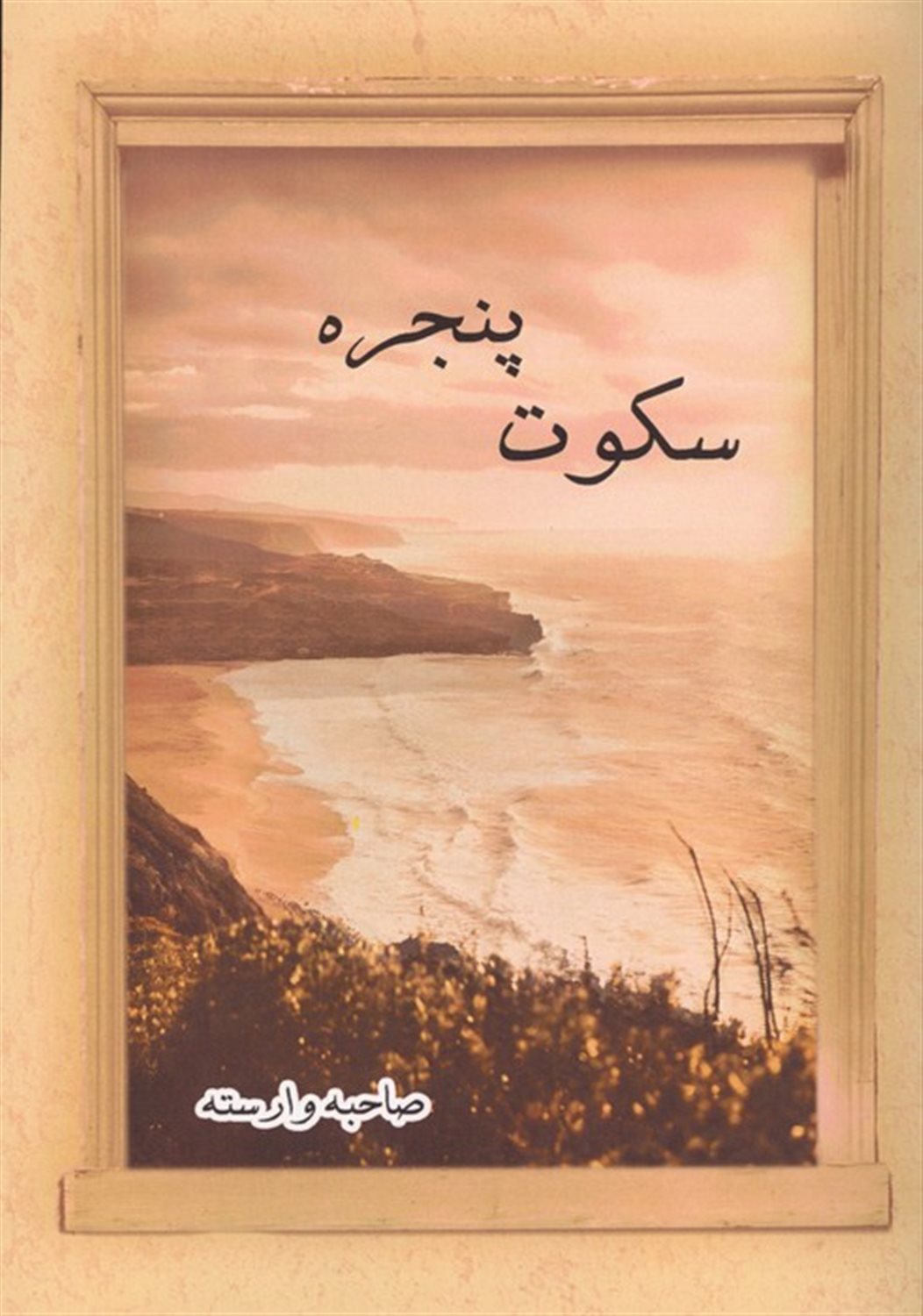 سکوت پنجره
