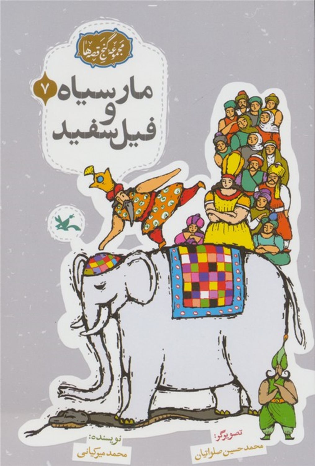 مجموعه ی گنج قصه ها 7 (مار سیاه و فیل سفید)