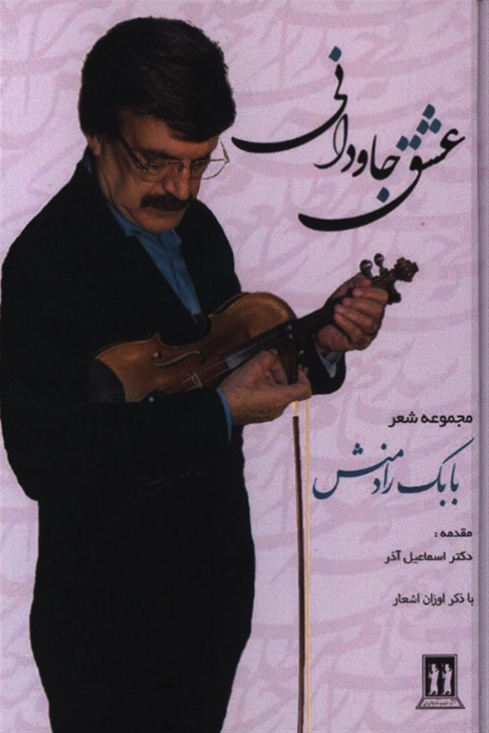 عشق جاودانی