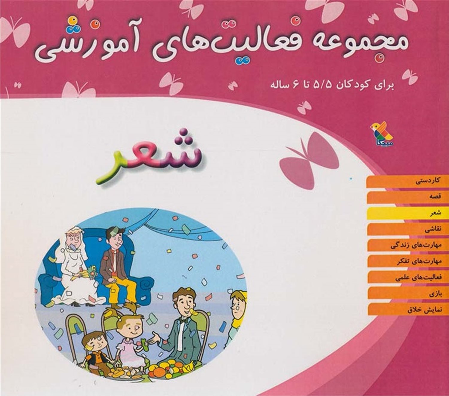 مجموعه فعالیت‌های آموزشی (شعر: برای کودکان 5/5 تا 6 ساله)