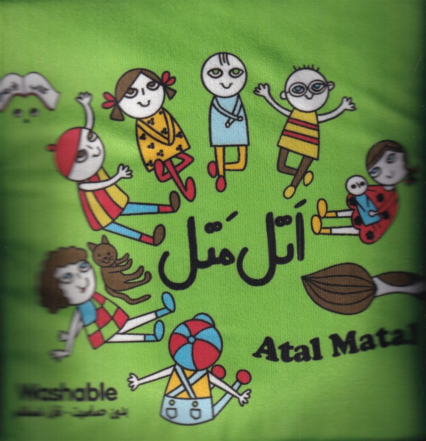 اتل متل