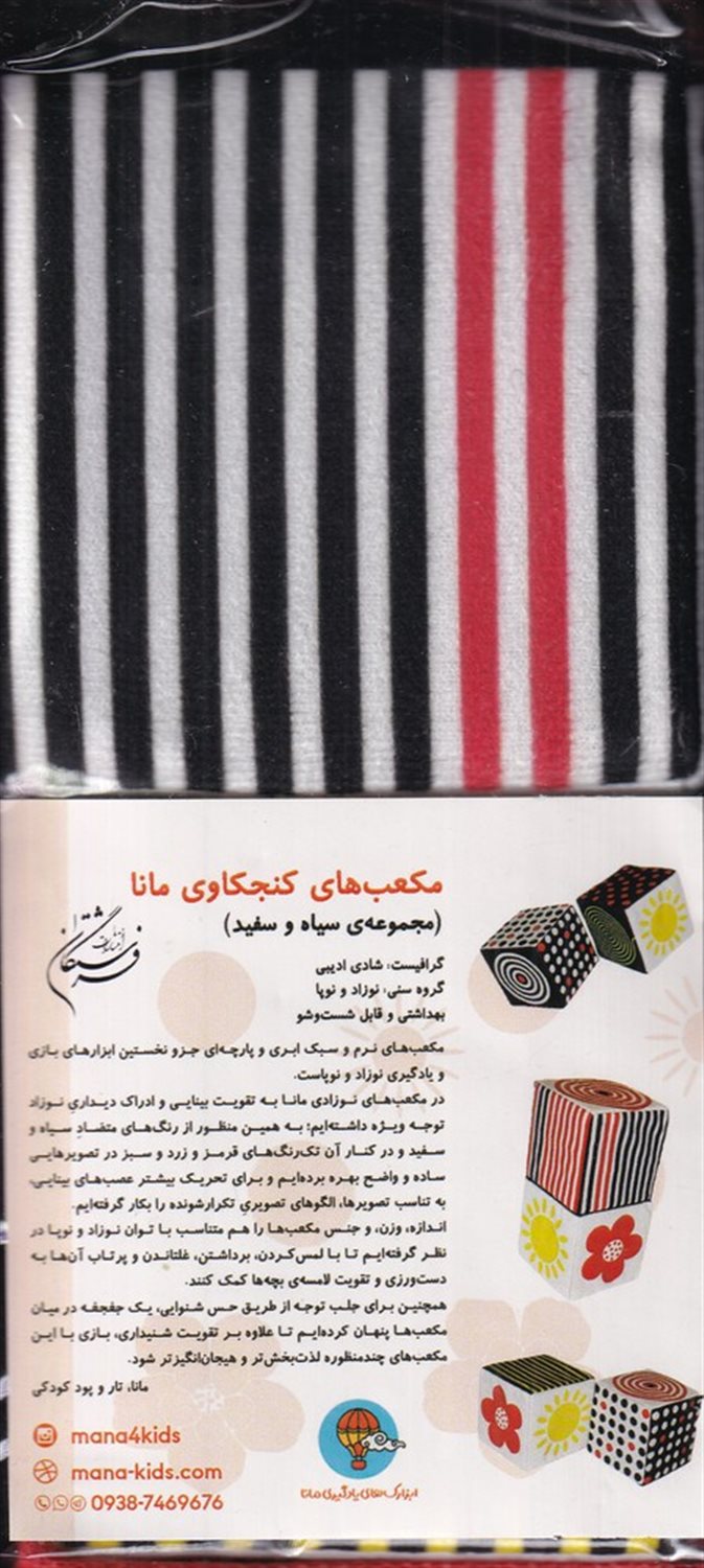 مکعب دوتایی سیاه و سفید (کتاب پارچه‌ای)