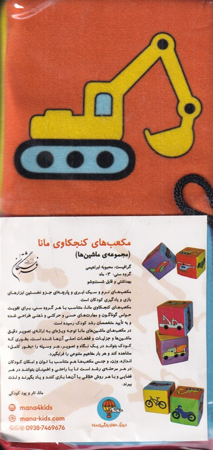 کتاب پارچه ای وسایل نقلیه (مکعب 2تایی)