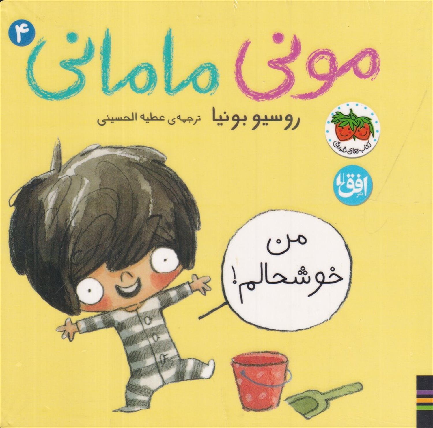 مونی مامانی 4 (من خوشحالم!)