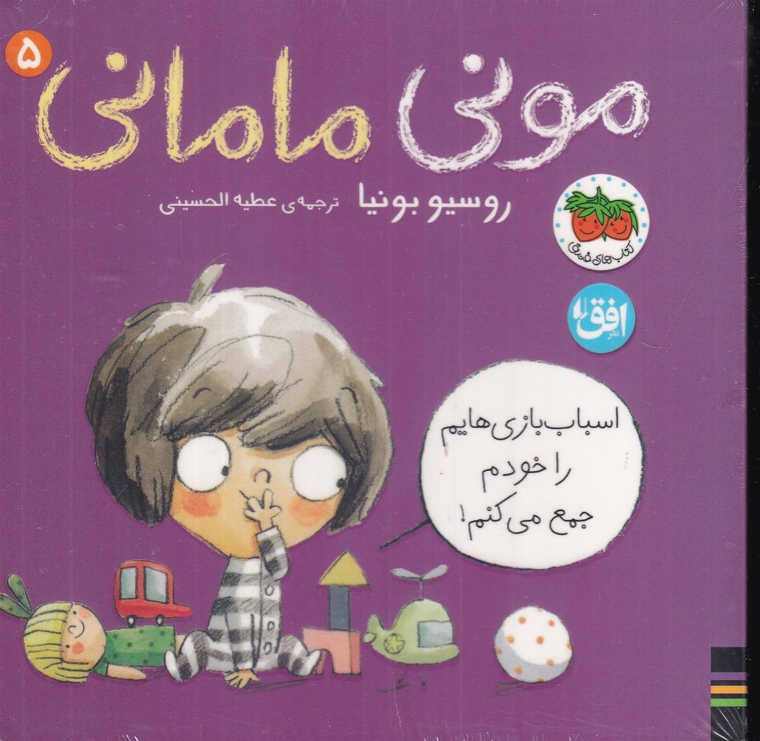 مونی مامانی 5 (اسباب بازی هایمان را خودم جمع می کنم)