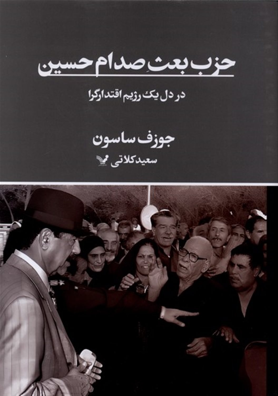 حزب بعث صدام حسین