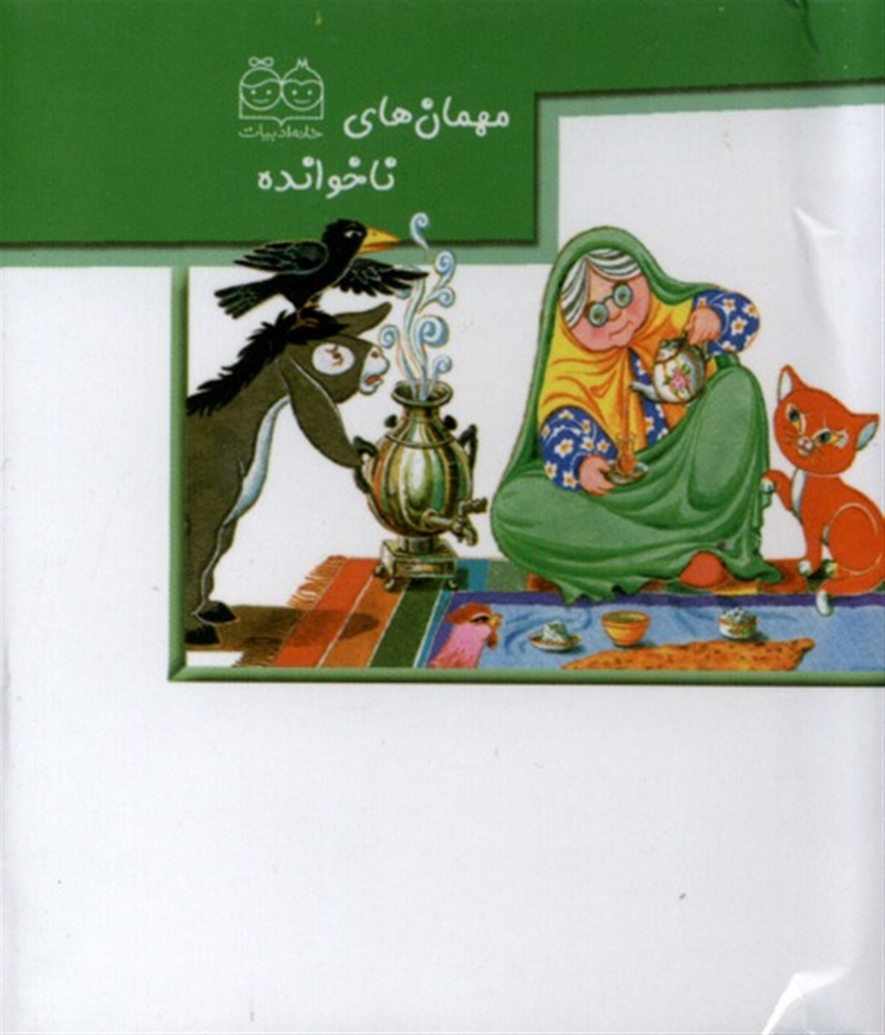 مهمان های ناخوانده