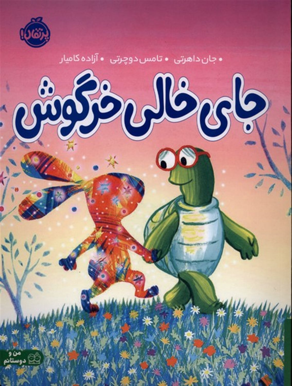 جای خالی خرگوش