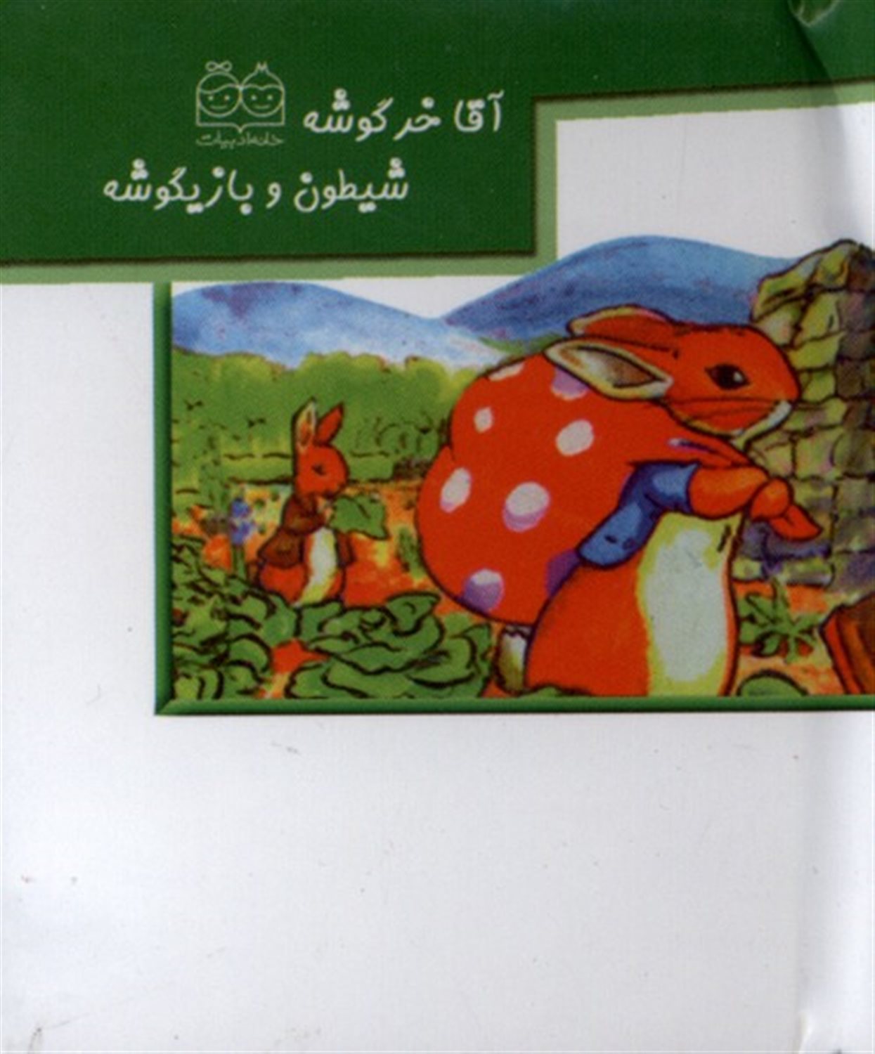برجسته کوچک (آقاخرگوشه‌شیطون‌وبازیگوشه)