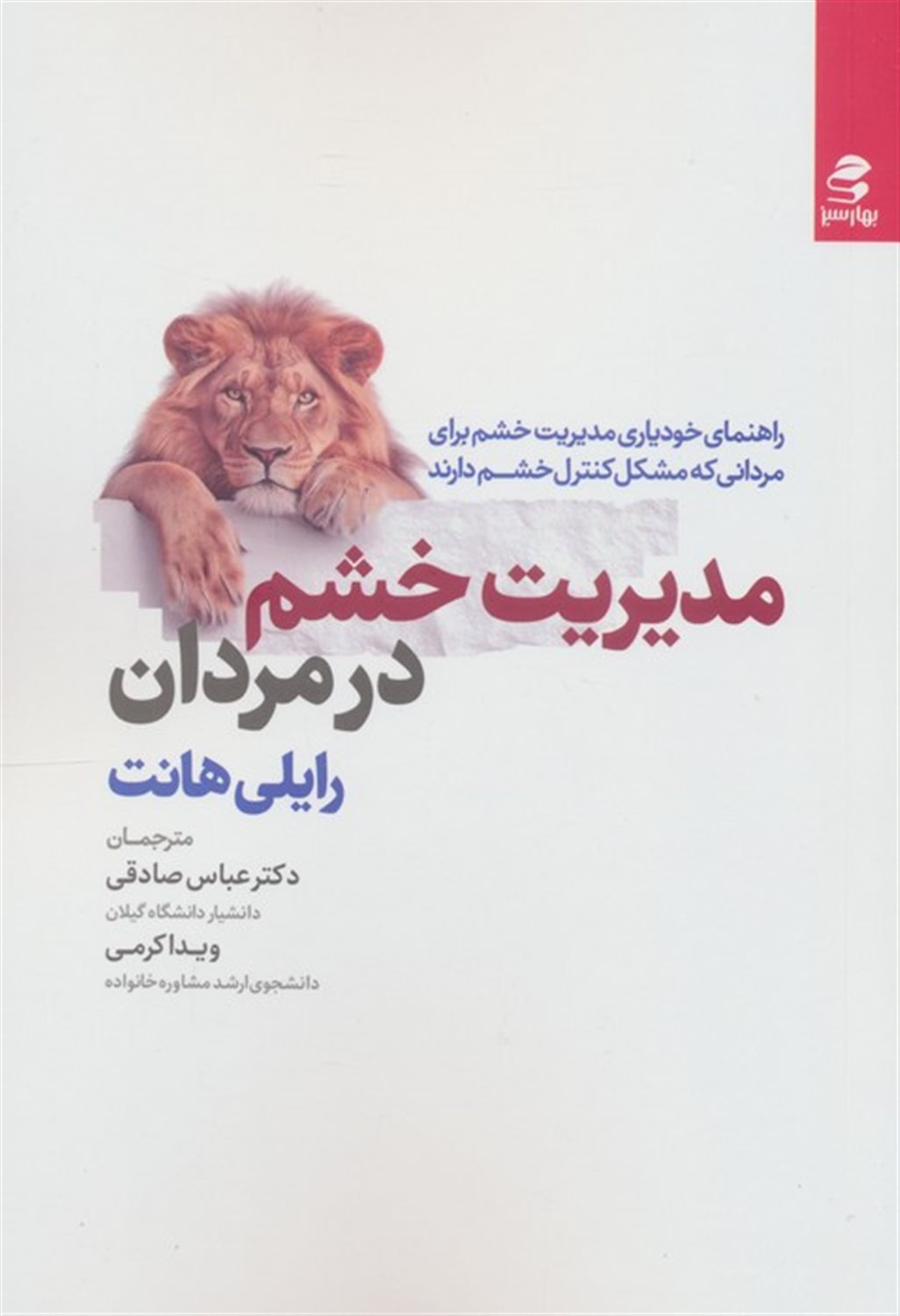 مدیریت خشم در مردان