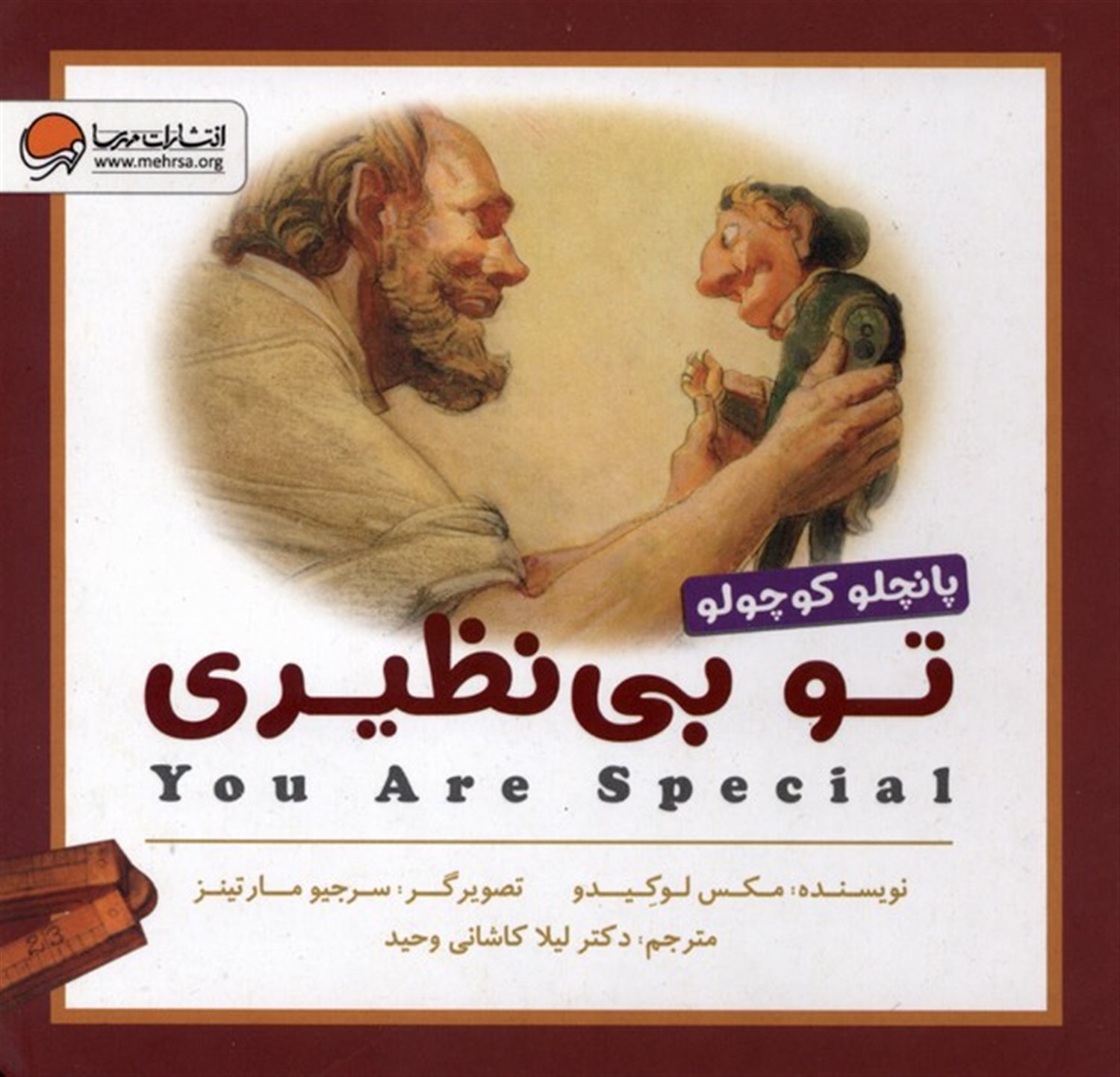 پانچلو کوچولو (تو بی نظیری)