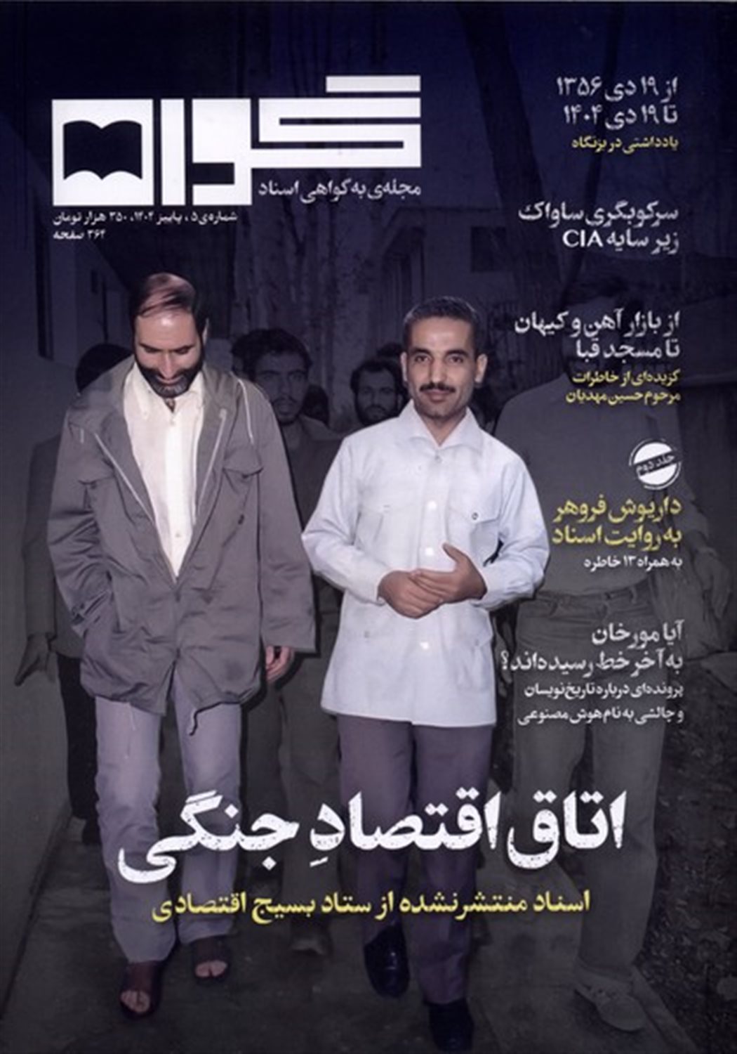 مجله گواه 5 