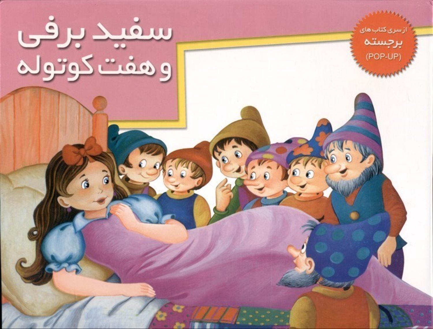 برجسته کوچک (سفیدبرفی و هفت کوتوله)