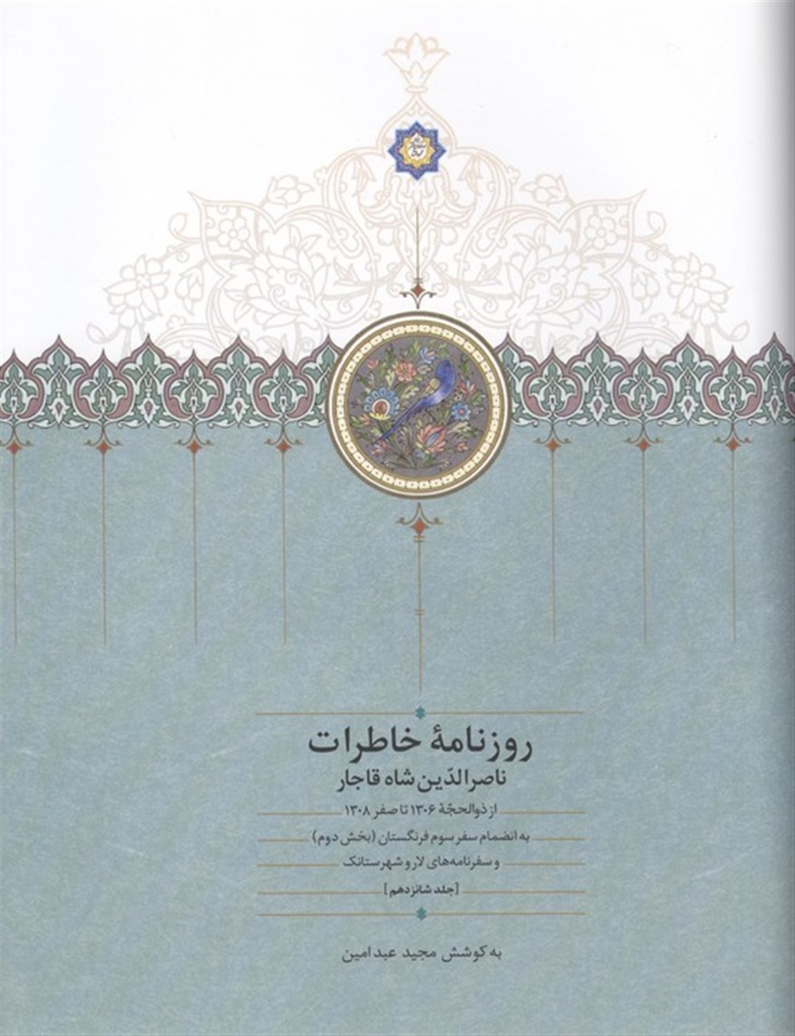 روزنامه خاطرات ناصرالدین شاه قاجار 16 (از ذوالحجه ۱۳۰۶ تا صفر ۱۳۰۸)