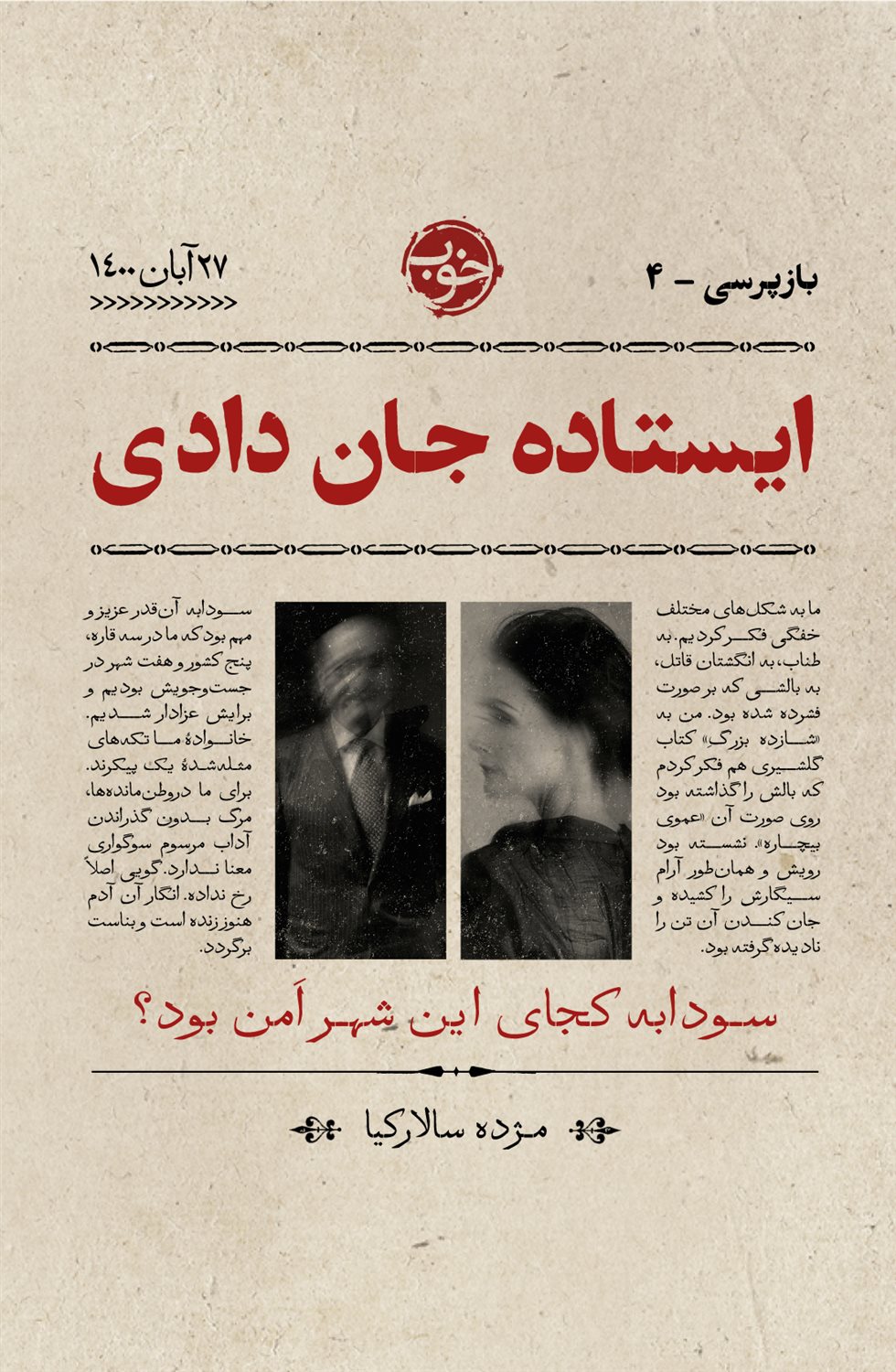 بازپرسی4 (ایستاده جان دادی)