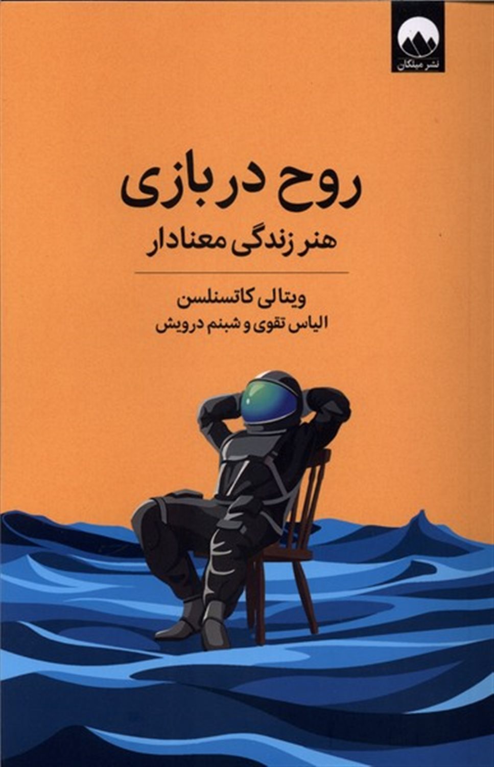 روح در بازی 