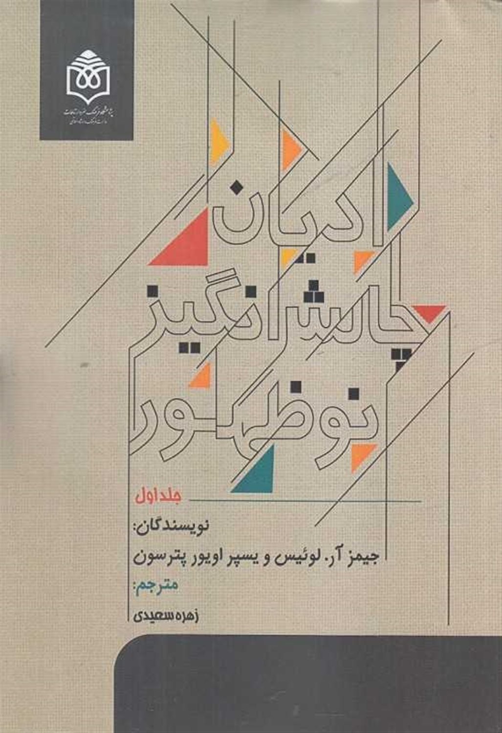 ادیان چالش‌انگیز نوظهور (2 جلدی)