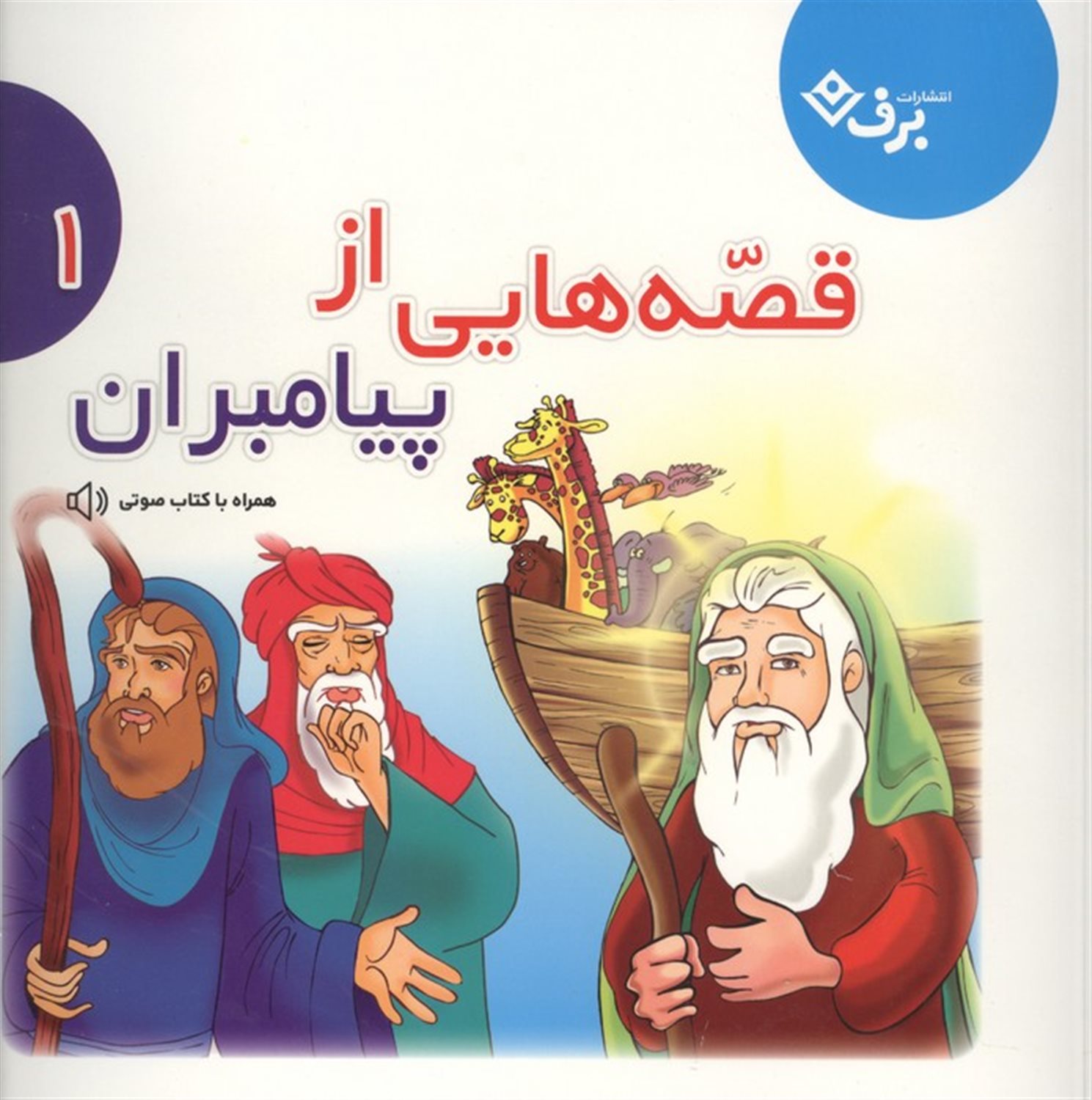 قصه هایی از پیامبران 1