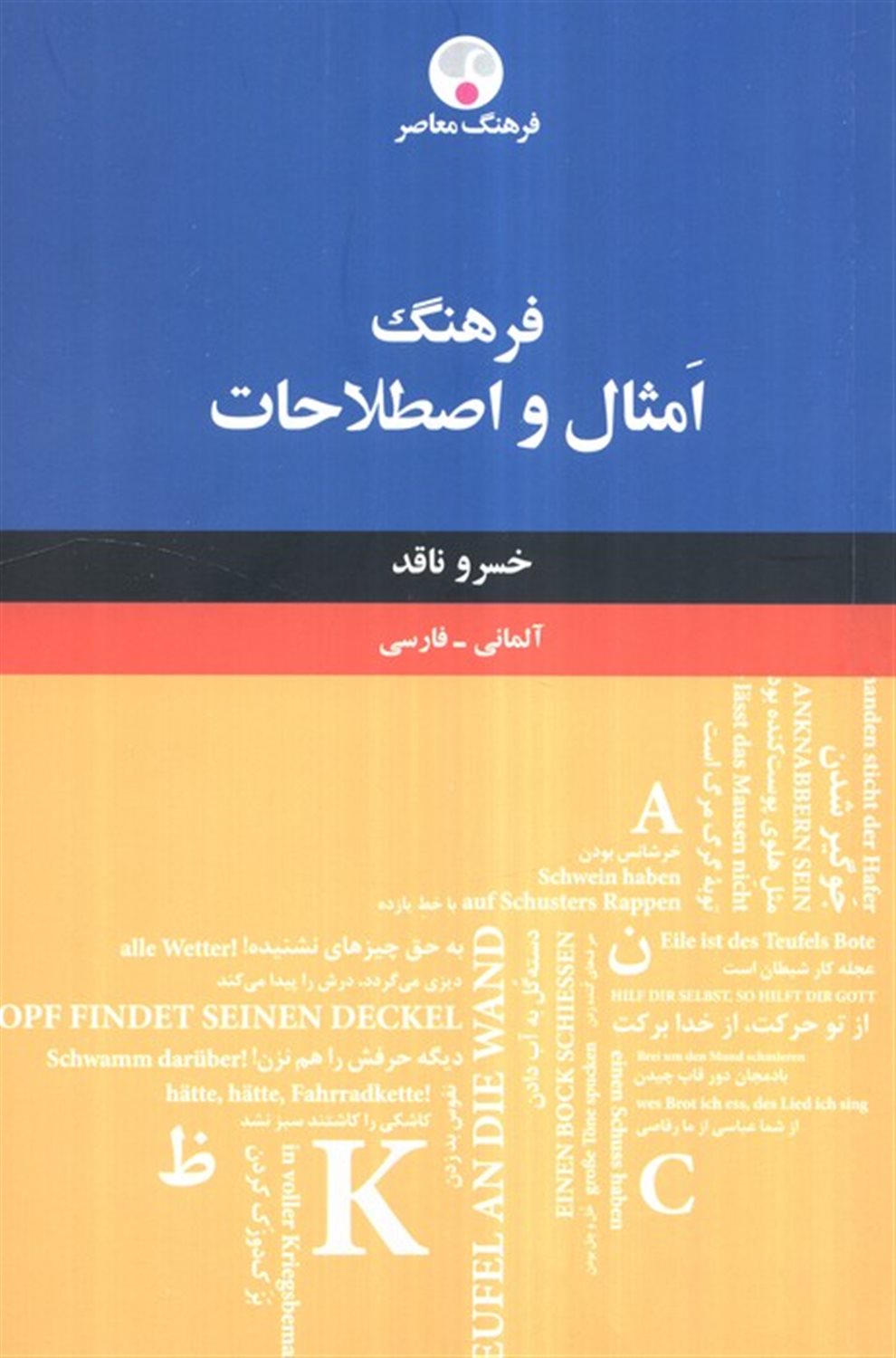 فرهنگ امثال و اصطلاحات (آلمانی - فارسی)