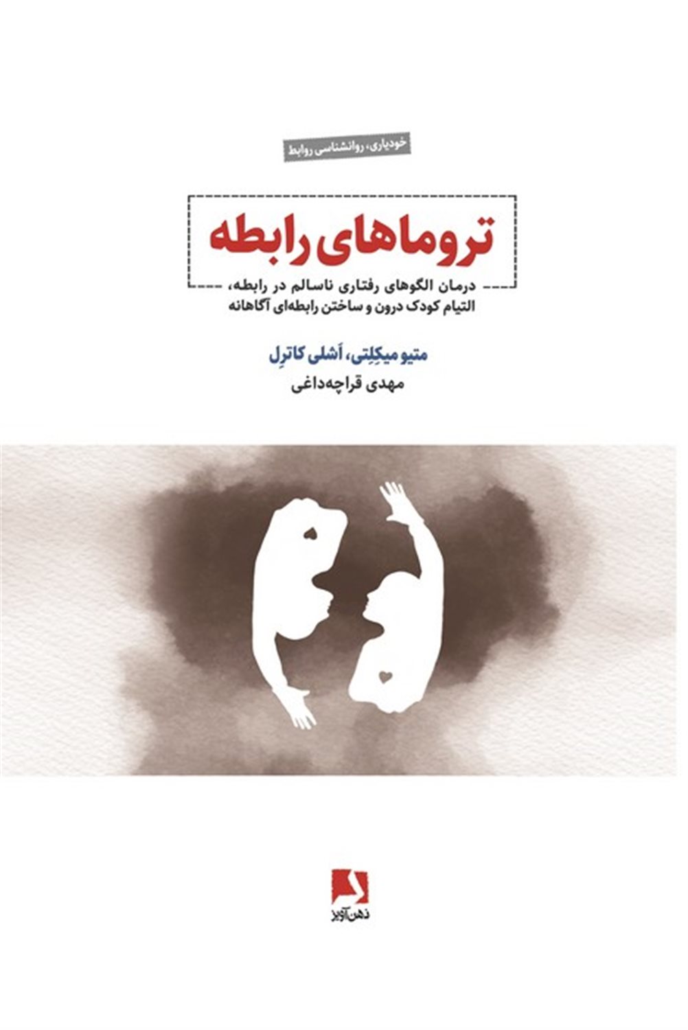 تروماهای رابطه 