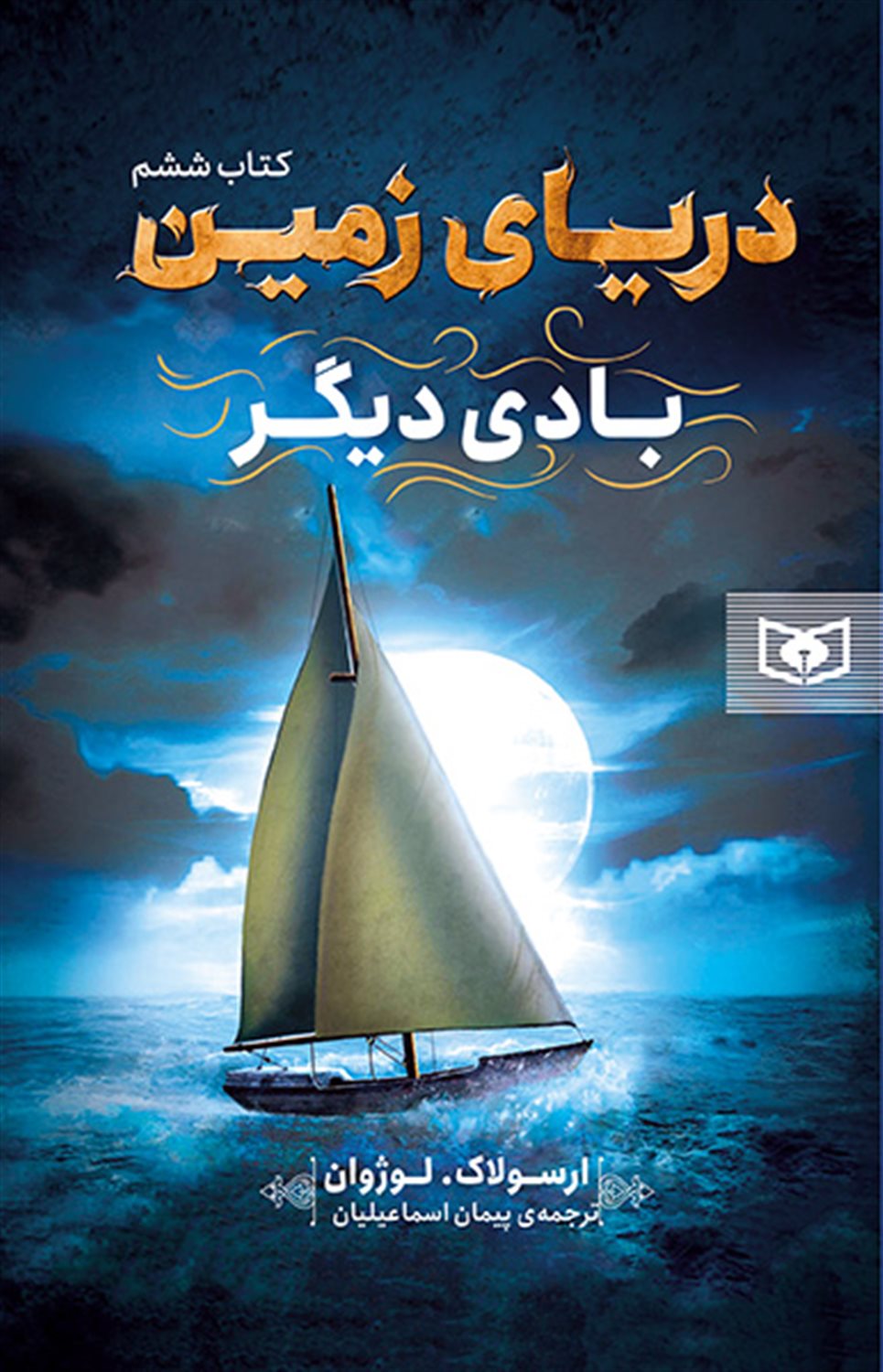 دریای زمین 6 (بادی دیگر)