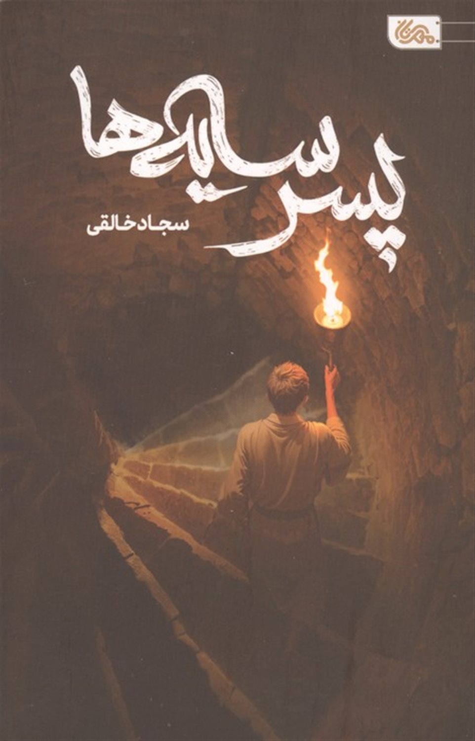 پسر سایه ها
