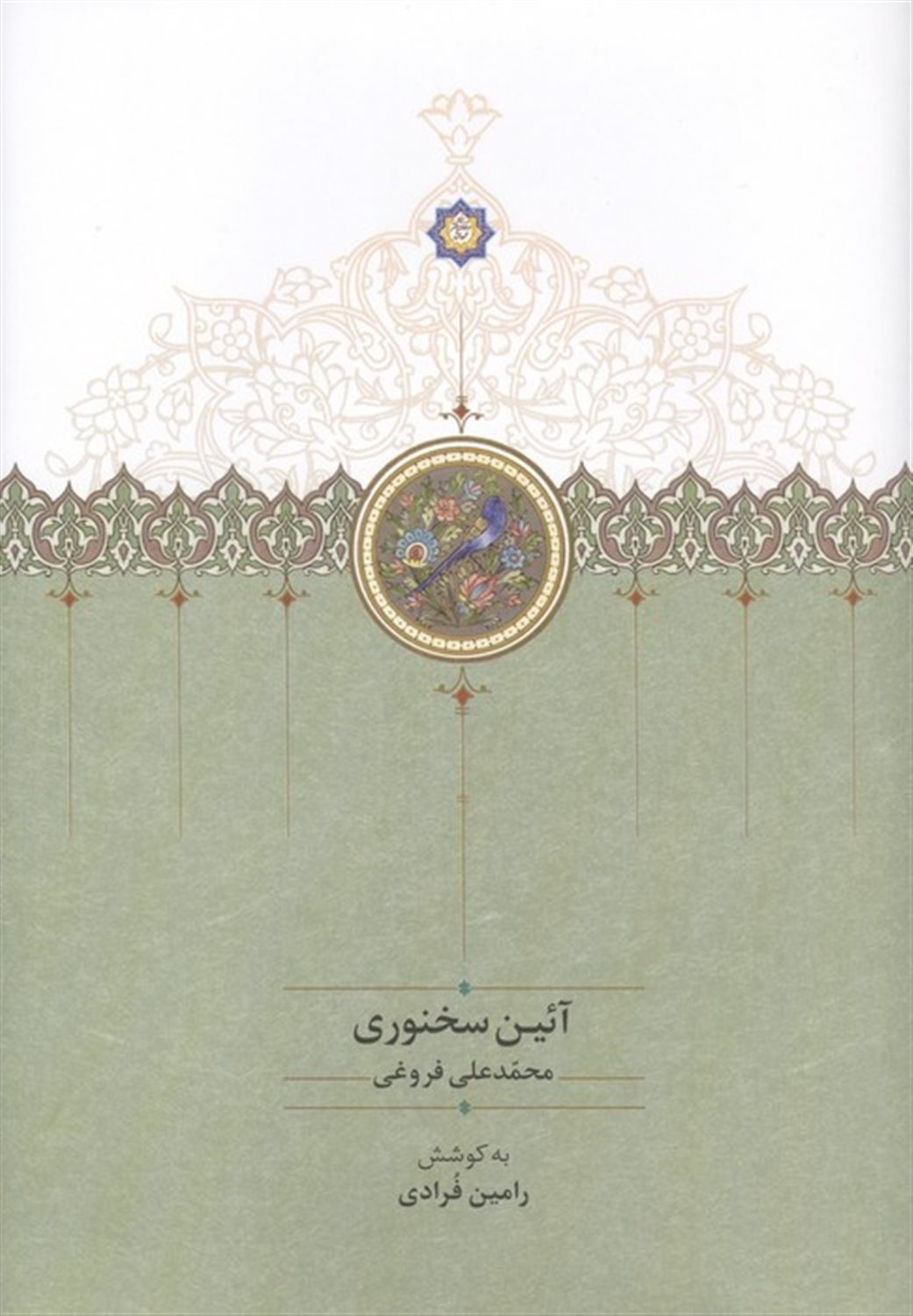 آئین سخنوری