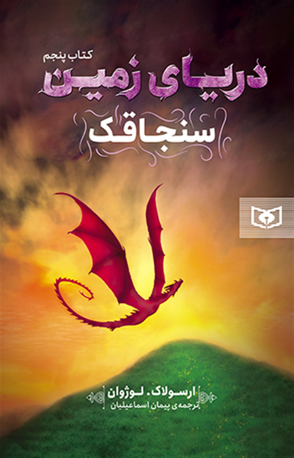 دریای زمین 5 (سنجاقک)
