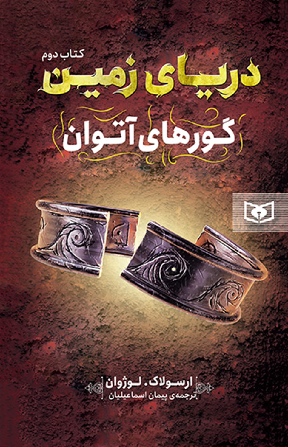 دریای زمین 2 (گورهای آتوان) 
