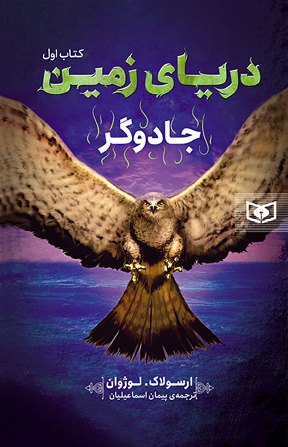 دریای زمین 1 (جادوگر)