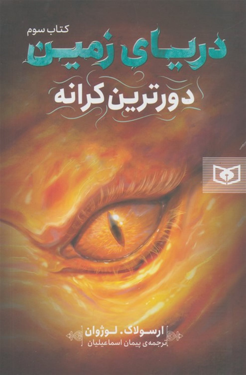 دریای زمین 3 (دورترین کرانه)