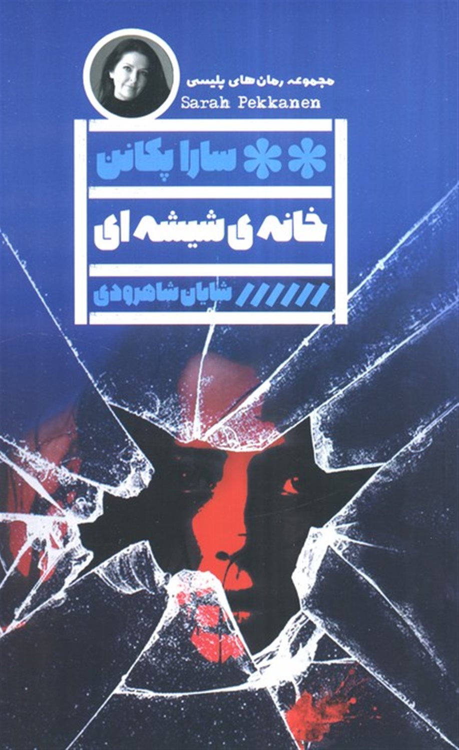 خانه ی شیشه ای
