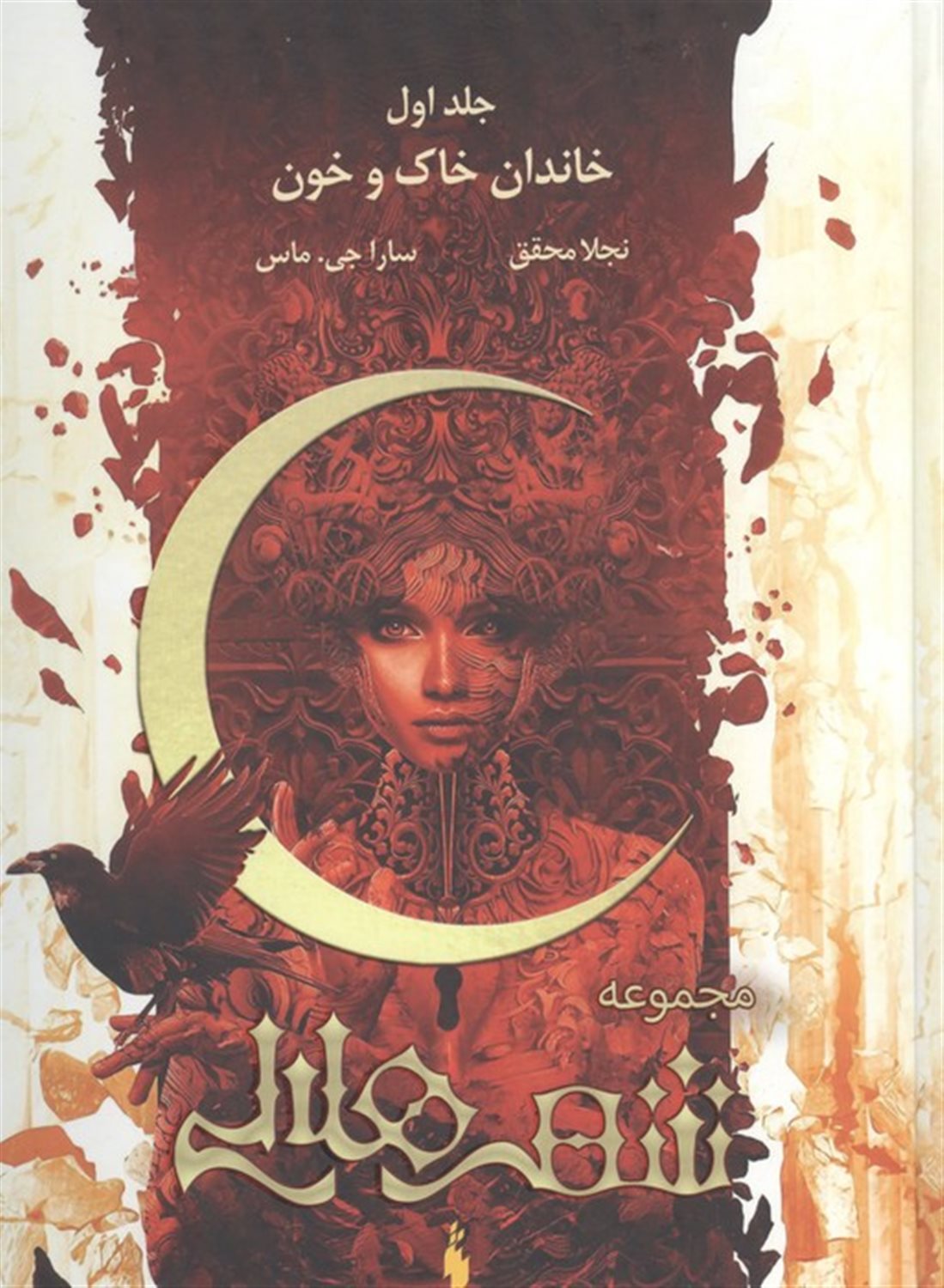 مجموعه شهر هلالی 1 (خاندان خاک و خون)